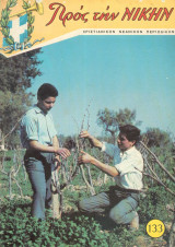 Προς την νίκην Νο 133