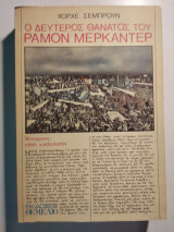 Ο δεύτερος θάνατος του Ραμόν Μερκαντέρ