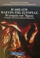 Η αθέατη πλευρά της ιστορίας η λατρεία του ήρωα: Ἡ λατρεία τοῦ Ἥρωα - Ἀναφορὰ στὴ Σκανδιναβικὴ Μυθολογία
