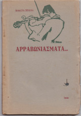 Αρραβωνιάσματα...