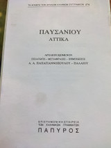 Παυσανίου Αττικά