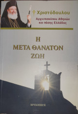 Η μετα θανατον ζωη