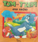 Τομ και Τζέρι στο ταξίδι