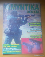 Αμυντικά Θέματα τεύχος 129 Μάρτιος 1997