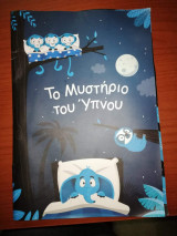 Το Μυστήριο του Ύπνου