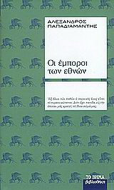 Οι έμποροι των εθνών