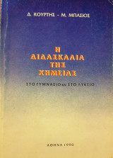 Η Διδασκαλία της Χημείας στο Γυμνάσιο και στο Λύκειο
