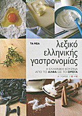 Λεξικό ελληνικής γαστρονομίας