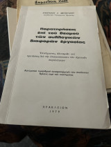 Παρατηρήσεις επι του θεσμού των συλλογικών διαφόρων εργασιας