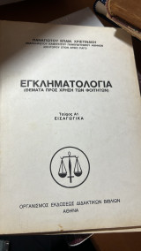 Εγκληματολογια (θεματα προς χρηση των φοιτητων ) τευχος Α1 εισαγωγικα