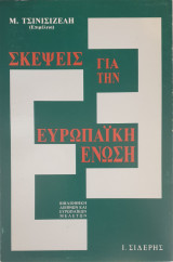 Σκέψεις για την Ευρωπαϊκή Ένωση
