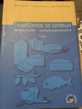Γνωρίζοντας τα τρόφιμα τροφογνωσια- εμπορευματογνωσια: Tροφογνωσία, εμπορευματογνωσία