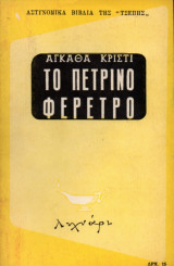 Το πέτρινο φέρετρο