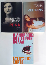 (3 βιβλία πακέτο) Αύγουστος Κορτώ