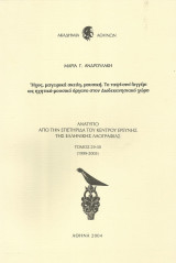 Ήχος, μαγειτρικά σκεύη, μουσική. Το ταψί-σινί-λιγγέρι ως ηχητικό - μουσικό όργανο στον Δωδεκανησιακό χώρο