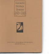 Ανθολόγιο Πατρινών Ποιητών 1950-1995