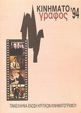 Κινηματογράφος '94: Ετήσιος οδηγός