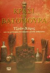Κρασί από βατόμουρα