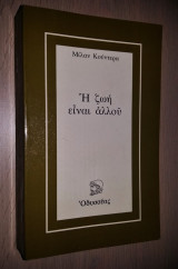 Η Ζωή Είναι Αλλού