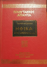 Πλούταρχος Άπαντα Ηθικά Αλεξάνδρου τόμος 8ος