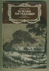 Τα ταξίδια του Γκιούλιβερ