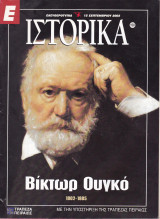 Περιοδικό Ιστορικά - Βίκτωρ Ουγκό (1802-1885)- Τεύχος 150- 12/09/2002