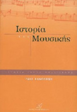 Η ιστορία της μουσικής