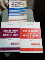 Μαθηματικά Β λυκειου ,αλγεβρα -τριγωνομετρια +Λύσεις των ασκήσεων τευχος Α' +τευχος Β' [Η Ντζιώρας ,1980]