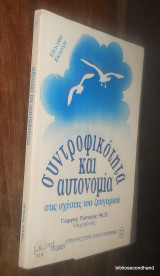 Συντροφικότητα και αυτονομία