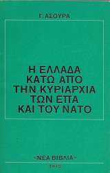 Η Ελλάδα κάτω από την κυριαρχία των Ε.Π.Α. και του Νάτο