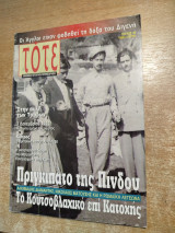 Τότε τεύχος 30