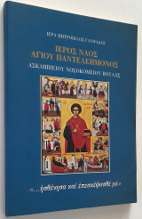 Ιερός Ναός Αγίου Παντελεήμονος Ασκληπιείου Νοσοκομείου Βούλας