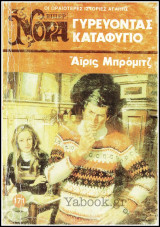 Βίπερ Αισθηματικά Νόρα #171 (902): Γυρεύοντας καταφύγιο