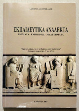Εκπαιδευτικά Ανάλεκτα - Βιώματα - Εμπειρίες - Μελετήματα - 2007 - Λ. Γριβέλλας - (Κώδ. Χ007).