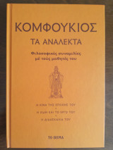 Κομφούκιος τα ανάλεκτα