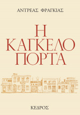 Η καγκελόπορτα