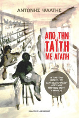 Από την Ταϊτή με αγάπη: Η τελευταία υπόθεση του Ελληνοαμερικανού ντετέκτιβ Matthew (Matt) Chronidis