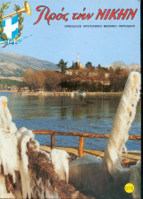 Προς την Νικην Τευχος 515