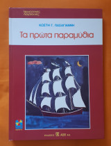 Τα Πρώτα Παραμύθια