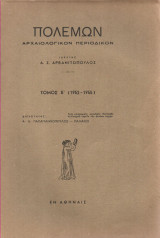 Πολέμων. Αρχαιολογικόν περιοδικόν σύγγραμμα. Τόμος Ε'(1952-1955)