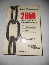 2650 μερόνυχτα συνωμοσίας (τόμος Β)