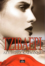 Τζιβαέρι