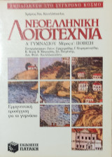Λογοτεχνία Α' Γυμνασίου, Μέρος α': Ποίηση. Ερμηνευτική προσέγγιση για το Γυμνάσιο