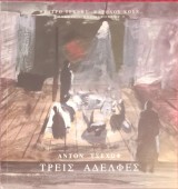 Τρεις αδερφές
