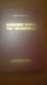 Παγκόσμια Ιστορία της Φιλοσοφίας 2 Τόμοι