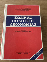 Κώδικας πολιτικής δικονομίας ομιας