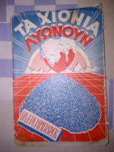 Τα χιόνια λιώνουν