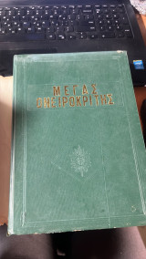 Μεγας ονειροκριτης