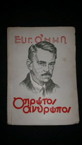 Ο πρώτος άνθρωπος