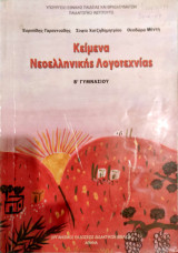 Κείμενα Νεοελληνικής Λογοτεχνίας Β' Γυμνασίου 2008